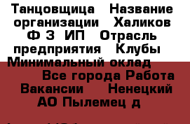 Танцовщица › Название организации ­ Халиков Ф.З, ИП › Отрасль предприятия ­ Клубы › Минимальный оклад ­ 100 000 - Все города Работа » Вакансии   . Ненецкий АО,Пылемец д.